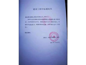 喜訊，中標(biāo)通知書(shū)